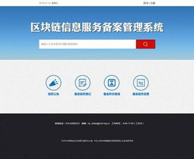 区块链信息服务备案管理系统正式上线，信息系统运行维护服务全面启动